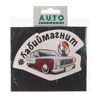 78 р. Наклейка виниловая #БАБИЙМАГНИТ 8.5х12см полноцветная AUTOSTICKERS AUTOSTICKERS к16  с доставкой в г. Майкоп. Увеличить фотографию 1