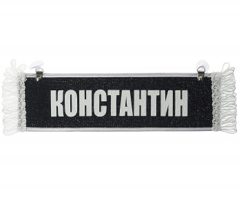 204 р. Вымпел КОНСТАНТИН с бахромой на 2-х присосках АВТОРЕАЛ АВТОРЕАЛ константин АВТОРЕАЛ константин  с доставкой в г. Майкоп. Увеличить фотографию 1