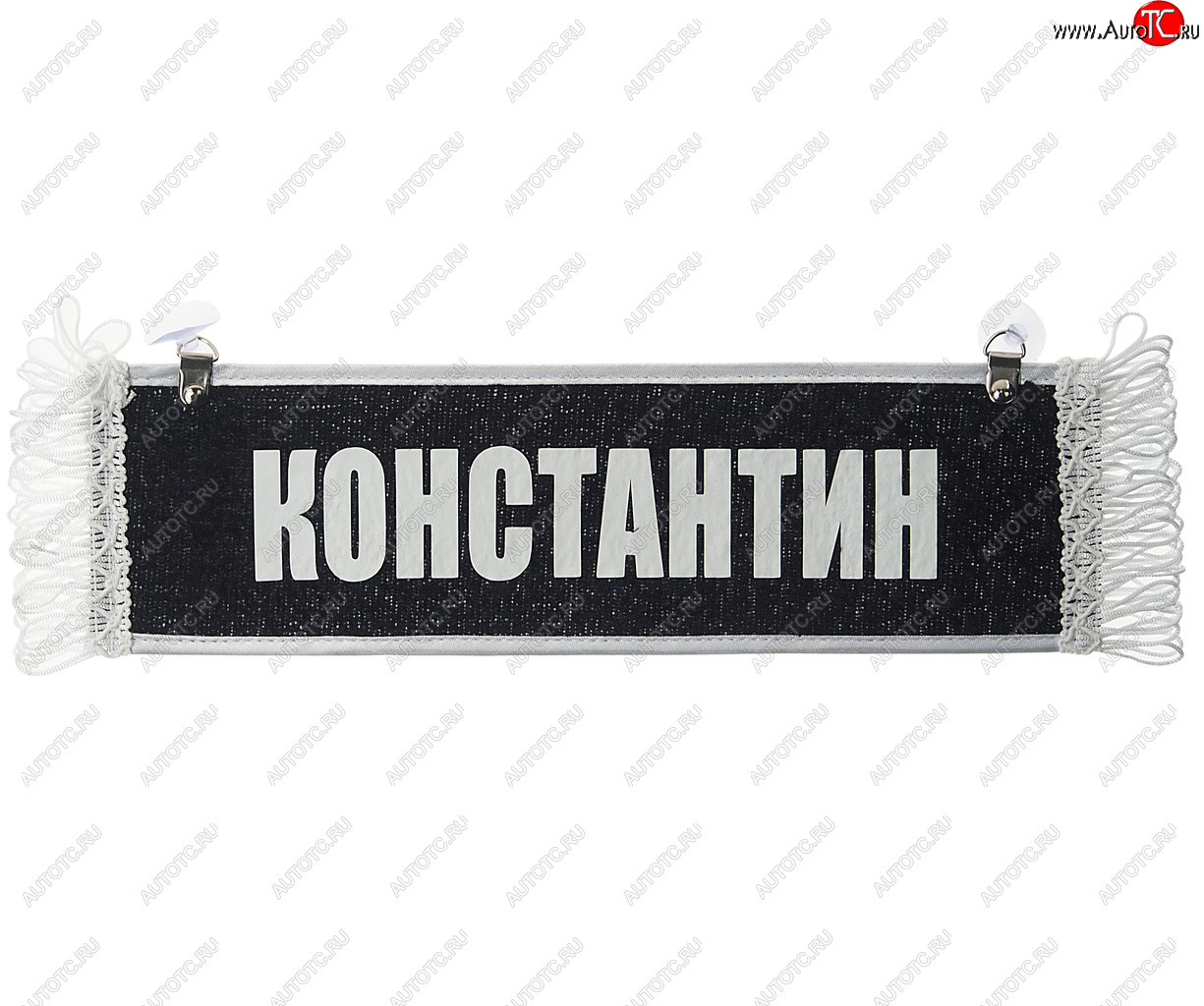 204 р. Вымпел КОНСТАНТИН с бахромой на 2-х присосках АВТОРЕАЛ АВТОРЕАЛ константин АВТОРЕАЛ константин  с доставкой в г. Майкоп