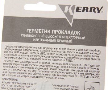 140 р. Герметик прокладка красный термостойкий 42г KERRY KERRY kr-146-1  с доставкой в г. Майкоп. Увеличить фотографию 2