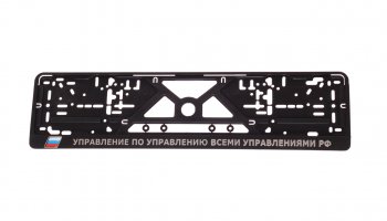 134 р. Рамка знака номерного УПРАВЛЕНИЕ ПО УПРАВЛЕНИЮ ВСЕМИ УПРАВЛЕНИЯМИ РФ рельефная черная ЛОГОАВТО ЛОГОАВТО logoavto управ по управ ЛОГОАВТО logoavto управ по управ  с доставкой в г. Майкоп. Увеличить фотографию 1