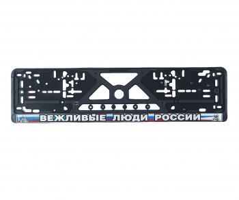170 р. Рамка знака номерного Вежливые Люди рельефная с силиконовой наклейкой черная ЛОГОАВТО NO NAME logoavto влр  с доставкой в г. Майкоп. Увеличить фотографию 1