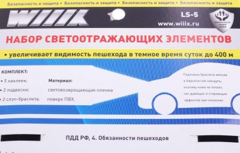 439 р. Набор светоотражающих элементов WIIIX WIIIX ls-05  с доставкой в г. Майкоп. Увеличить фотографию 2