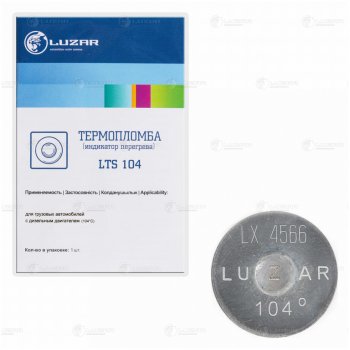 271 р. Термопломба (индикатор перегрева) 104град. LUZAR LUZAR lts104  с доставкой в г. Майкоп. Увеличить фотографию 1