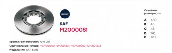 9 999 р. Диск тормозной SAF (430х160х45 n10х13.5) (на оси SKRB9022 R19.5) MARSHALL MARSHALL m2000081  с доставкой в г. Майкоп. Увеличить фотографию 5