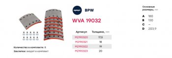5 249 р. Накладка тормозной колодки BPW 420х180 1-й ремонт (19032) комплект на ось (с заклепками) MARSHALL MARSHALL m2190321  с доставкой в г. Майкоп. Увеличить фотографию 3