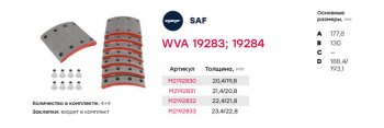 5 899 р. Накладка тормозной колодки SAF стандарт (420х178мм, 8 отверстий) (комплект на ось) (8шт.) MARSHALL MARSHALL m2192830  с доставкой в г. Майкоп. Увеличить фотографию 3