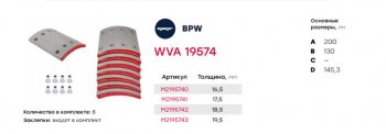 4 799 р. Накладка тормозной колодки BPW (300x200) стандарт 64 отв. 8x1593251 (8шт.) MARSHALL MARSHALL m2195740  с доставкой в г. Майкоп. Увеличить фотографию 2
