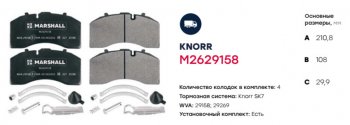 6 649 р. Колодки тормозные SAF дисковые (211x108x30) (4шт.) MARSHALL MARSHALL m2629158  с доставкой в г. Майкоп. Увеличить фотографию 2