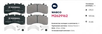 7 449 р. Колодки тормозные SAF WABCO дисковые (210х110х31мм,оси SKRB 9022 R22.5 WABCO) (4шт.) MARSHALL MARSHALL m2629162  с доставкой в г. Майкоп. Увеличить фотографию 2