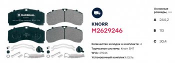 7 999 р. Колодки тормозные MAN дисковые (218x108x30) (4шт.) MARSHALL MARSHALL m2629279  с доставкой в г. Майкоп. Увеличить фотографию 2