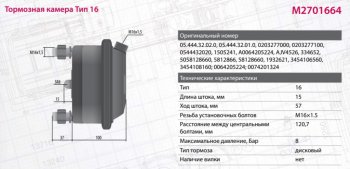 2 359 р. Камера тормоза BPW SCHMITZ RABA тип 16 (дисковый тормоз) MARSHALL MARSHALL m2701664  с доставкой в г. Майкоп. Увеличить фотографию 6