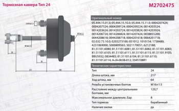 2 159 р. Камера тормоза DAF MERCEDES BPW ROR SAF тип 24 глубокая (барабанный тормоз, шток L=188мм) MARSHALL MARSHALL m2702475  с доставкой в г. Майкоп. Увеличить фотографию 7
