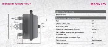 5 899 р. Камера тормоза MAN TGA тип 27 MARSHALL MARSHALL m2702775  с доставкой в г. Майкоп. Увеличить фотографию 7