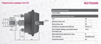 8 899 р. Камера тормоза BPW тип 36 (подъёма моста с вилкой) MARSHALL MARSHALL m2703690  с доставкой в г. Майкоп. Увеличить фотографию 2