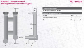 4 549 р. Удлинитель-переходник BPW энергоаккумулятора (М16х1.5) MARSHALL MARSHALL m2710008  с доставкой в г. Майкоп. Увеличить фотографию 3