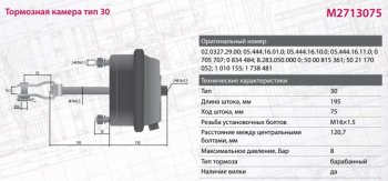2 799 р. Камера тормоза DAF MERCEDES BPW ROR SAF тип 30 глубокая (барабанный тормоз,шток L=186мм) MARSHALL MARSHALL m2713075  с доставкой в г. Майкоп. Увеличить фотографию 7