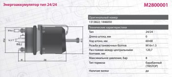 15 399 р. Энергоаккумулятор SCANIA 4 series тип 2424 барабанный тормоз MARSHALL MARSHALL m2800001  с доставкой в г. Майкоп. Увеличить фотографию 5