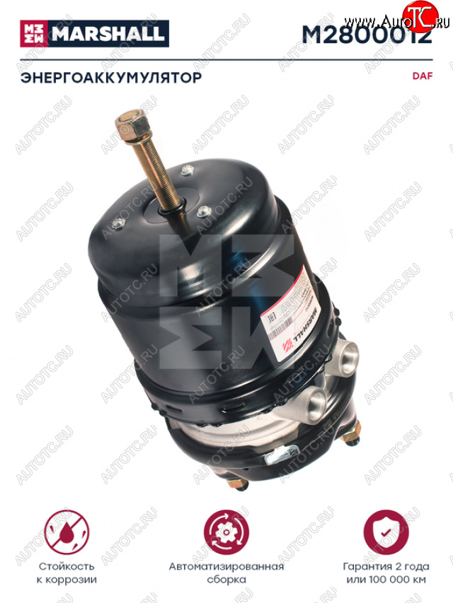 8 449 р. Энергоаккумулятор DAF MERCEDES тип 2424 (дисковый тормоз) MARSHALL MARSHALL m2800012  с доставкой в г. Майкоп