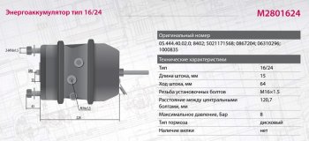 6 499 р. Энергоаккумулятор BPW ROR SAF SCHMITZ тип 1624 (дисковый тормоз) MARSHALL MARSHALL m2801624  с доставкой в г. Майкоп. Увеличить фотографию 6