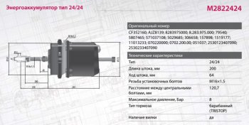 7 599 р. Энергоаккумулятор MAN TGA,TGS,TGX задний тип 2424 барабанный тормоз MARSHALL MARSHALL m2822424  с доставкой в г. Майкоп. Увеличить фотографию 6