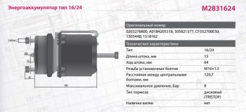 8 499 р. Энергоаккумулятор BPW SAF SCHMITZ тип 1624 (дисковый тормоз) MARSHALL MARSHALL m2831624  с доставкой в г. Майкоп. Увеличить фотографию 2