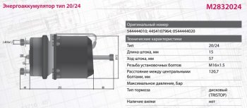 6 549 р. Энергоаккумулятор BPW SAF тип 2024 (дисковый тормоз) MARSHALL MARSHALL m2832024  с доставкой в г. Майкоп. Увеличить фотографию 7