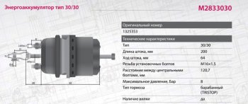 10 999 р. Энергоаккумулятор MAN DAF тип 3030 (кулачковый тормоз) MARSHALL MARSHALL m2833030  с доставкой в г. Майкоп. Увеличить фотографию 3