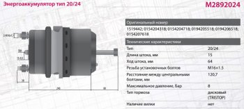 8 449 р. Энергоаккумулятор MERCEDES MAN DAF тип 2024 левыйправый (дисковый тормоз) MARSHALL MARSHALL m2892024  с доставкой в г. Майкоп. Увеличить фотографию 7