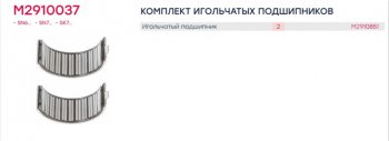 939 р. Ремкомплект суппорта KNORR SB5,SB6,SB7 (подшипники) MARSHALL MARSHALL m2910037  с доставкой в г. Майкоп. Увеличить фотографию 2