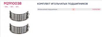 939 р. Ремкомплект суппорта KNORR SN6,SN7,SK7 (подшипники) MARSHALL MARSHALL m2910038  с доставкой в г. Майкоп. Увеличить фотографию 2