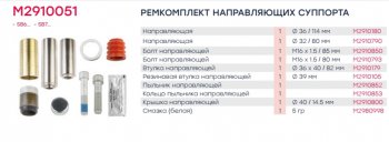 3 269 р. Ремкомплект суппорта KNORR SB5,SB6,SB7 (пальцы 114мм,32х80мм,втул,пыльн,болты,заглуш плоск) MARSHALL MARSHALL m2910051  с доставкой в г. Майкоп. Увеличить фотографию 4