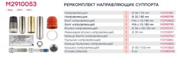 3 599 р. Ремкомплект суппорта KNORR SN6,SN7,NA7 (пальцы 114х36мм,80х32мм,вт.бол.длинн.втулка 13436) MARSHALL MARSHALL m2910053  с доставкой в г. Майкоп. Увеличить фотографию 4