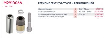 1 199 р. Ремкомплект суппорта KNORR SB5,SB6,SB7 (палец 80х32мм,втулка,болт) MARSHALL MARSHALL m2910066  с доставкой в г. Майкоп. Увеличить фотографию 2
