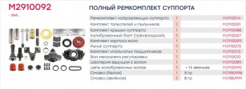 17 399 р. Ремкомплект суппорта KNORR SN5 полный (33 детали) MARSHALL MARSHALL m2910092  с доставкой в г. Майкоп. Увеличить фотографию 6