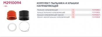 439 р. Ремкомплект суппорта KNORR SB6,SB7 (пыльники,кольца,хомут) MARSHALL MARSHALL m2910094 MARSHALL m2910094  с доставкой в г. Майкоп. Увеличить фотографию 3