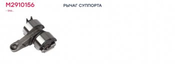 4 099 р. Ремкомплект суппорта KNORR SN7,SK7 (рычаг нажимной) MARSHALL MARSHALL m2910156  с доставкой в г. Майкоп. Увеличить фотографию 4