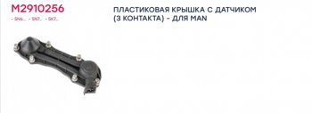 4 299 р. Ремкомплект суппорта KNORR SN7 крышка (датчик 3 контакта тип MAN) MARSHALL MARSHALL m2910256  с доставкой в г. Майкоп. Увеличить фотографию 4