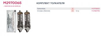 3 399 р. Ремкомплект IVECO EuroTrakker механизма тормозного (толкатель) (2шт.) MARSHALL MARSHALL m2970065  с доставкой в г. Майкоп. Увеличить фотографию 4
