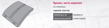 4 649 р. Крыло MAN TGA,TGX,TGS заднее средняя часть (690мм) со стяжками MARSHALL MARSHALL m3090912  с доставкой в г. Майкоп. Увеличить фотографию 8