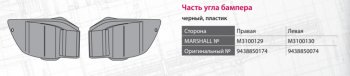 739 р. Накладка бампера MERCEDES Actros переднего правая MARSHALL MARSHALL m3100129  с доставкой в г. Майкоп. Увеличить фотографию 4