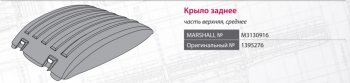 4 599 р. Крыло SCANIA 94,144,R420,P270 series заднее средняя часть MARSHALL MARSHALL m3130916  с доставкой в г. Майкоп. Увеличить фотографию 6