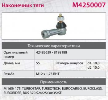 389 р. Наконечник IVECO MAN MERCEDES тяги КПП М12х1.5мм правая внутренняя резьба MARSHALL MARSHALL m4250007  с доставкой в г. Майкоп. Увеличить фотографию 3
