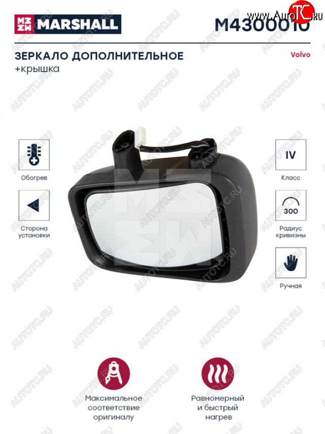 3 399 р. Зеркало боковое VOLVO FH,FM (02-) левое дополнительное с подогревом MARSHALL MARSHALL m4300010  с доставкой в г. Майкоп