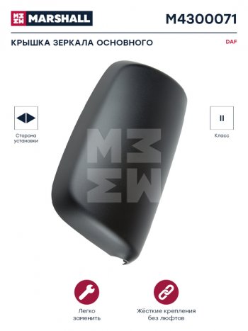 1 059 р. Крышка DAF CF85 зеркала бокового основного левогоправого MARSHALL MARSHALL m4300071  с доставкой в г. Майкоп. Увеличить фотографию 3