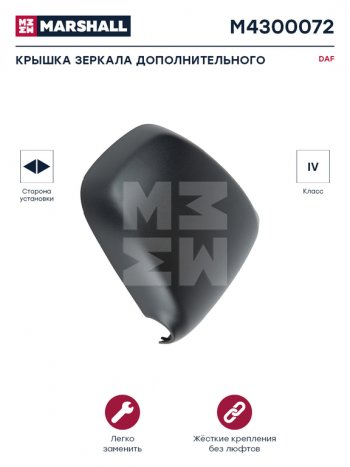 739 р. Крышка DAF XF,XC,CF (06-) корпуса зеркала MARSHALL MARSHALL m4300072  с доставкой в г. Майкоп. Увеличить фотографию 3