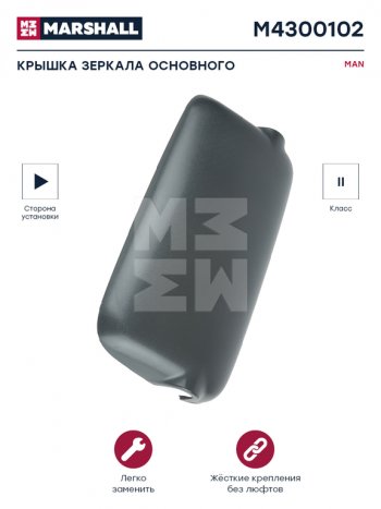 999 р. Крышка MAN TGA зеркала правого (399х210х52мм) MARSHALL MARSHALL m4300102  с доставкой в г. Майкоп. Увеличить фотографию 3