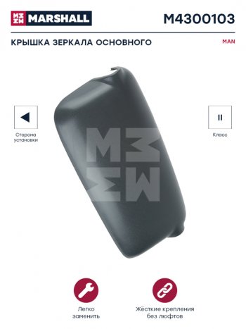 1 059 р. Крышка MAN TGA зеркала левого (399х196х52мм) MARSHALL MARSHALL m4300103  с доставкой в г. Майкоп. Увеличить фотографию 3