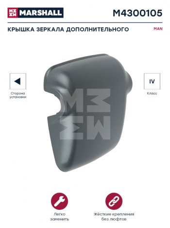 819 р. Крышка MAN TGA зеркала бокового широкоугольного левого MARSHALL MARSHALL m4300105  с доставкой в г. Майкоп. Увеличить фотографию 3