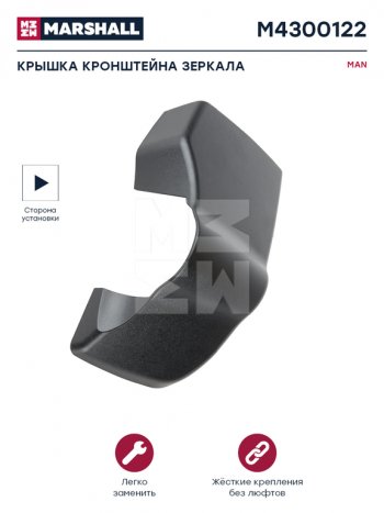 729 р. Крышка MAN TGX,TGS кронштейна зеркала правого MARSHALL MARSHALL m4300122  с доставкой в г. Майкоп. Увеличить фотографию 3